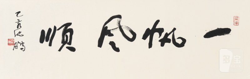 沈 鹏 1931-2023 一帆风顺 - 图2